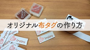 【簡単】オリジナル布タグの作り方｜ハンドメイド作品におすすめ