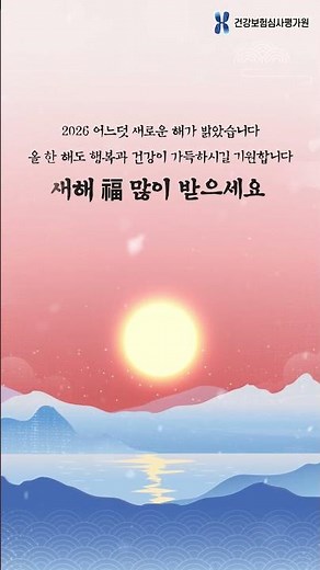 2026년에도 국민의 건강과 행복, 심평원이 함께합니다.