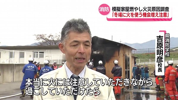火災原因究明のための知識や技能を学ぶ 県消防学校で燃焼実験 暖房器具の扱いには注意を【長野】