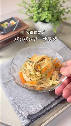 給食作ってたママの「棒棒鶏サラダ」