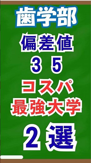 【偏差値35】コスパ最強の歯学部2選（愛知学院・福岡歯科）