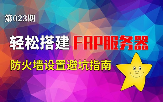 两种方法搭建FRP内网穿透服务器|附防火墙设置避坑指南
