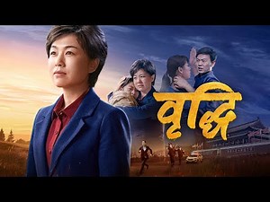 Nepali Christian Movie | वृद्धि | A Heart Touching Testimony of a Christian
