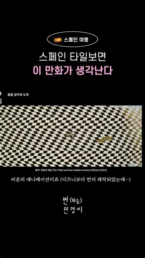[🇪🇸스페인 여행] 스페인 타일을 보면 이 만화가 생각난다