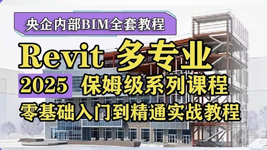 BIM（Revit）建筑结构零基础入门到精通教程