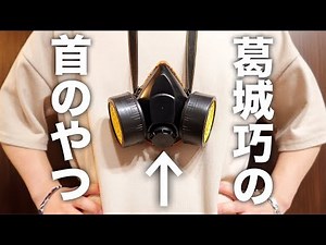 葛城巧が首から提げてる"アレ"買ってみた！【仮面ライダービルド】ガスマスク/ I bought Takumi Katsuragi's gas mask. 【Kamen Rider Build】