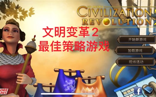 手机单机 文明2试玩