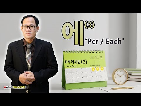 에 (3) Explained! | Essential Korean Grammar for TOPIK & Everyday Use