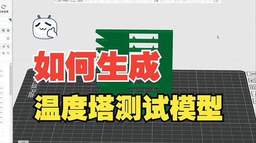 如何自己制作温度塔测试模型？——怎样能够确定耗材的最佳打印温度
