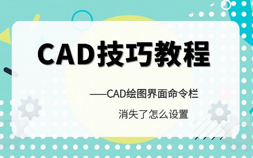 CAD绘图界面命令栏消失不见了该怎么办？