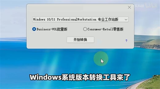 Windows系统版本转换工具，Win10、Win11电脑系统升级、降级回退、多版本切换！不用重装系统，保留原有数据！支持专业版、专业工作站版、企业版、家庭版