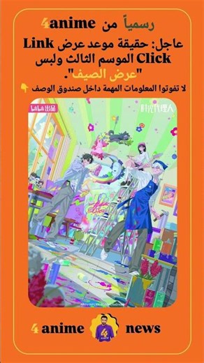 عاجل: حقيقة موعد عرض Link Click الموسم الثالث ولبس "عرض الصيف".