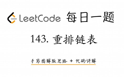 【LeetCode 每日一题】143. 重排链表 | 手写图解版思路 + 代码讲解