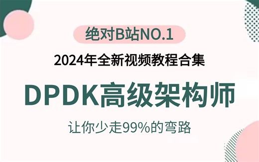 DPDK不知如何快速学习？手把手教你从基础到精通dpdk，重点难点一网打尽！（存储，安全，虚拟化，网关，云原生，协议栈）