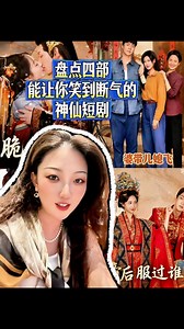 盘点四部能让你笑到断气的神仙短剧
