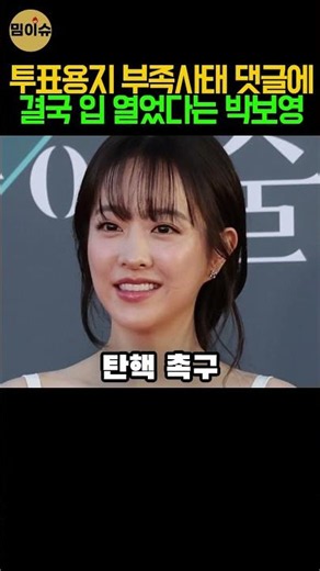 "이상한 사람들" #박보영 #박보영sns #선거논란 #잠실개표소 #개표소시위 #연예인논란 #연예계이슈 #연예뉴스 #이슈 #핫이슈 #쇼츠 #유튜브쇼츠 #shorts #뉴스쇼츠