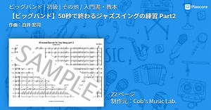 【楽譜】 50秒で終わるジャズスイングの練習 Part2 / 白井 宏司 (ビッグバンド / 初級)  - Piascore 楽譜ストア