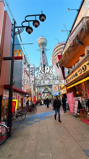 👉ここをタップ㊙️超穴場㊙️まさに楽園！おもうま絶品選。まで 大阪楽しむならここ✨おおさかグルメに食べ放題を厳選✨要チェック♪ 今日は・・大都会の大阪から🌇 大阪といえば・・道頓堀や梅田？ってなりがちじゃない？ 今日は新エリア・・街がお祭り？賑わう楽園！新世界の穴場もご紹介♪ 安定に便利な梅田からも必見！ ここしかないのびーる絶品食べ放題✨をご消化いしちゃうよ❤ まーさにおもうま穴場❤面白くうまって感じない？ ■かわち屋 縁日かのように賑わう・・新世界✨ 聳え立つ大阪タワー？！通天閣や大阪を飾るビリケンさんが待つ・・楽しい世界。 まさに歩くだけでお祭り気分♪今の新世界はもう大賑わいよ？？ ここに潜む最高の絶品処が最高に楽しすぎるの。 揚げたてさっくさく？！大阪名物串カツやたこ焼き、粉もんが味わえる楽園だった♪ 串カツはさっぱりたれと・・豚に牛櫛はもちろん、たまねぎはあまーく・・頂く絶品❤ ここからが面白絶品パラダイス❤え、冷たいのあっつあつ？！の面白さ 雪見だいふく串カツはすぐ解けちゃう？！甘味と塩味がくせにさる最強のおもうま。 まるで絶品ピラミッド！山積みホルモンも必見。特製たれ