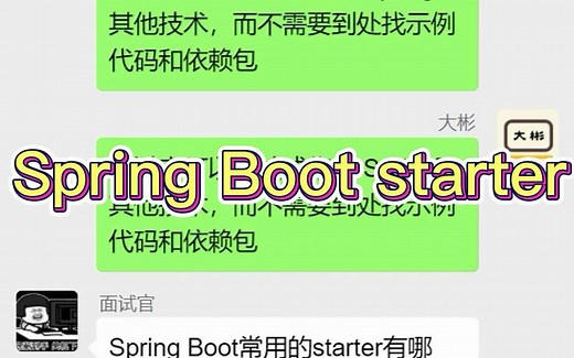 如何理解 Spring Boot 中的 starter？