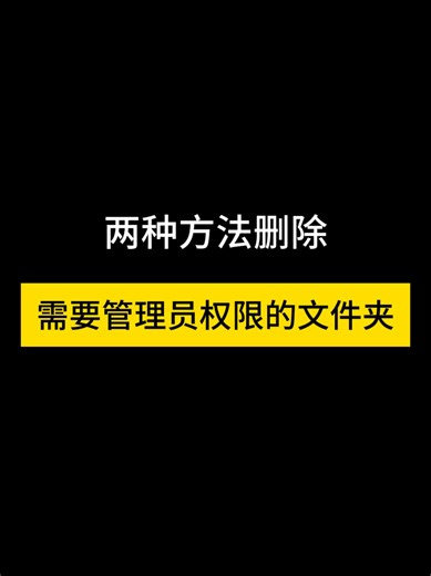 删除有权限的文件技巧