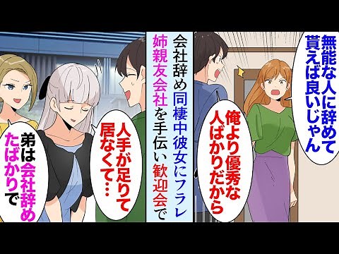 【漫画】会社が規模を縮小するので率先して退職。同棲中の彼女に見下されフラれた「無能な人を辞めさせれば良いのに！お人好し！別れる！」→姉親友の会社が人手不足らしく助けたら歓迎会で元カノに…【マンガ動画】