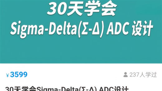 【免费分享】30天学会Sigma-Delta（Σ-Δ）ADC设计 --第2节 ADC简介（官网正版 最新版）