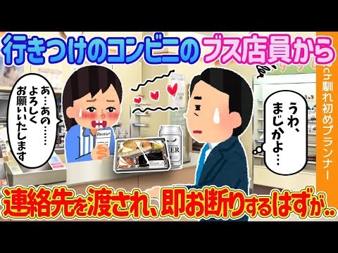 行きつけのコンビニで不細工な店員から連絡先を受け取ったので断ろうと思ったが…【２本立て】