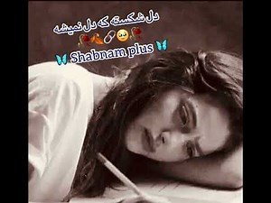 دل شکسته که دل نمیشن بی وفا 💔 اهنگ غمگین ایرانی 🍂