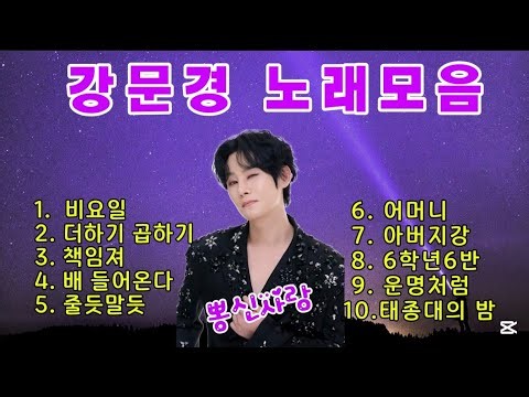 강문경 노래모음 *마음을 치유하는 가수 #트롯명곡 #뽕신사랑 #팬클럽사랑님