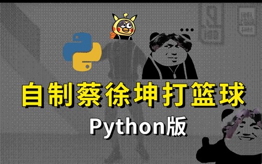 【Python实战】用Python写一个鸡你太美！多看一眼就会爆炸！！（附源码）