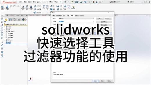 solidworks快速选择工具—过滤器功能的使用！