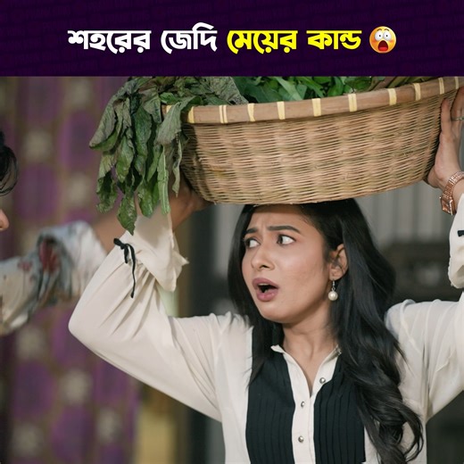 24M views · 504K reactions | শহরের জে দি মেয়ে গ্রামে ভা ঙ চু র  #prankking #BanglaNatok #BanglaNatokClip #reelsvideoシ | PRANK KING | Facebook