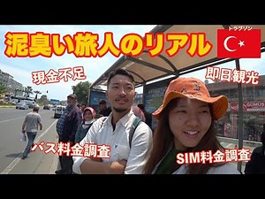 【第78話トルコ#2】旅3ヶ月目バックパッカーでもこんなもん 国境越え翌日にSIM取得とATM巡りから弾丸観光まで盛りだくさんな1日を晒します