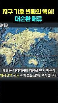 The core of global climate change! Ocean currents #climate #world history #climate change #ocean ...