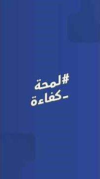 #لمحة_كفاءة | يرسم برنامج ركائز استدامة كفاءة الإنفاق، خارطة الطريق لتحسين نضج الممارسات.