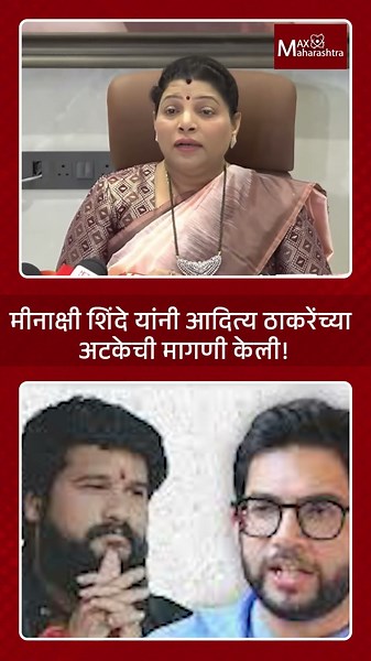 Meenakshi Shinde यांना Aaditya Thackerayच्या अटकेची मागणी केली! | Max Maharashtra
