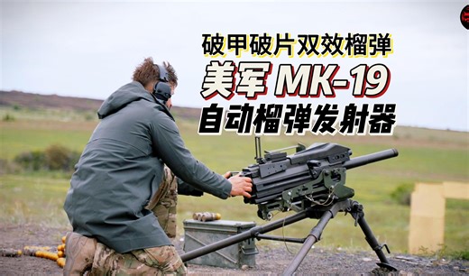 缴获美军MK-19自动榴弹发射器，可发射破甲和破片的双效榴弹M430A1