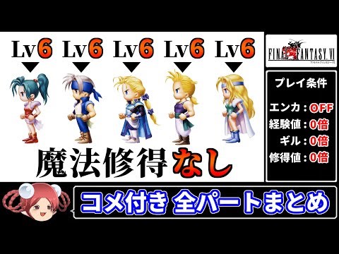 【ゆっくり実況】まるで成長しないFF6 エンカOFF・経験値/ギル/ABP０倍縛り【コメ付き全パートまとめ ファイナルファンタジー6 ピクセルリマスター版】