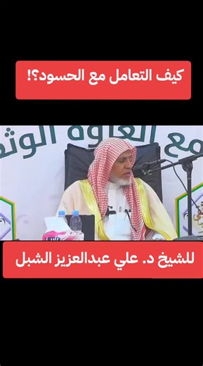 كيفية التعامل مع الحسود في الإسلام