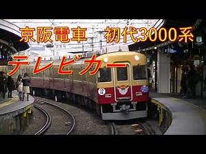 【京阪電車】昭和を代表する名車 『 初代3000系テレビカー』 映像集