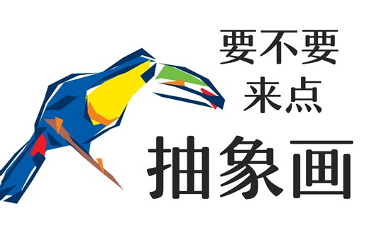 要不要来点抽象画 | Processing和P5.js教程