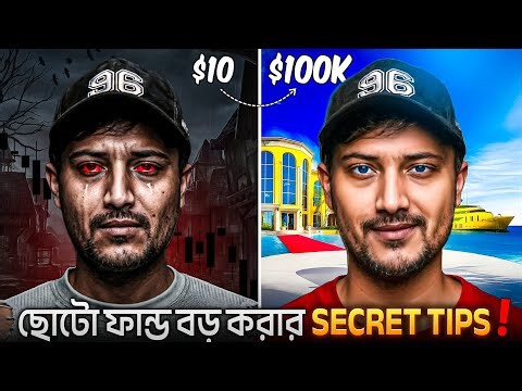 এটাই FUND GROW করার একমাত্র ট্রিকস | How to Grow Trading Capital? | How to Compound Trading Fund?