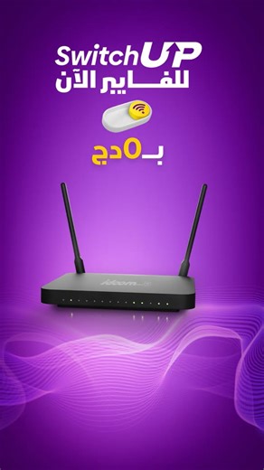 اكتشف عالم جديد من السرعة، وغيّر تجربتك الرقمية من Idoom ADSL/VDSL الى Idoom fibre بـ 0 دج، دون تكاليف الربط و زيد معاها مودم مُهدى 🎁 تابعونا على صفحتنا الرسمية للمزيد من العروض والمعلومات👇👇👇 | Algérie Télécom - إتصالات الجزائر