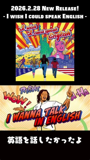2026.2.28 打首獄門同好会 (GOKUMON) New Release!! ♪ I wish I could speak English 各配信サイトで聴けるよ＆ミュージックビデオはYouTubeで公開してるよ！ You can listen to it on music streaming sites and watch the music video on YouTube. そしてもうすぐ北米ツアーが始まるよ！ “GOKUMON NORTH AMERICA TOUR 2026” comoing soon. #打首獄門同好会 #GOKUMON #japaneserock #japanesemetal #jrock