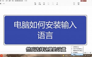 电脑基础知识，电脑如何安装输入语言