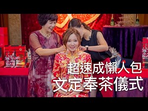 文定奉茶儀式超速成懶人包！輕鬆上手惱人 聘禮準備/流程安排｜談婚事