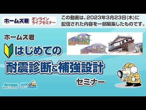 2023/03/23開催 【ホームズ君】はじめての「耐震診断＆補強設計」セミナー