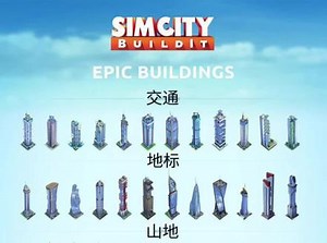 simcity怎么弄史诗建筑