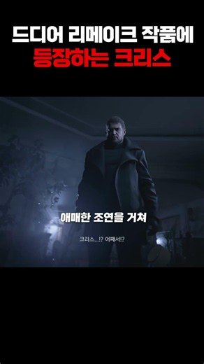 Chris finally appears in the remake