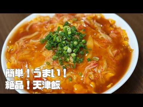 簡単！うまい！絶品！天津飯